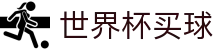 2026美加墨世界杯买球投注入口 _ 竞猜下注与最新赔率查询大厅